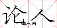 庞中华论人楷书怎么写