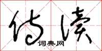 王冬龄侍读草书怎么写