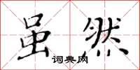 黄华生虽然楷书怎么写