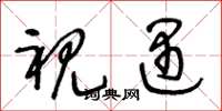 王冬龄视遇草书怎么写