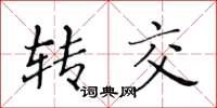 黄华生转交楷书怎么写