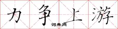 黄华生力争上游楷书怎么写