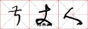 王冬龄叔丈人草书怎么写
