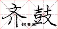 庞中华齐鼓楷书怎么写