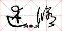 王冬龄述修草书怎么写