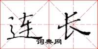 黄华生连长楷书怎么写