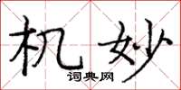 庞中华机妙楷书怎么写