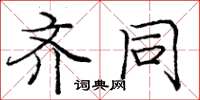 庞中华齐同楷书怎么写