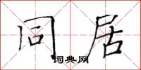 黄华生同居楷书怎么写