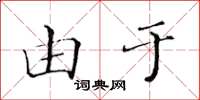黄华生由于楷书怎么写