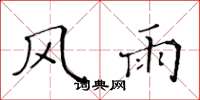 黄华生风雨楷书怎么写