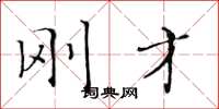 黄华生刚才楷书怎么写