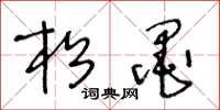 王冬龄松墨草书怎么写