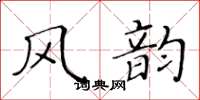 黄华生风韵楷书怎么写