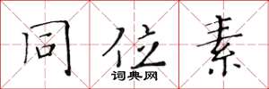 黄华生同位素楷书怎么写