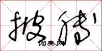 王冬龄披膊草书怎么写