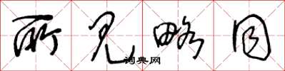 王冬龄所见略同草书怎么写