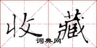 黄华生收藏楷书怎么写