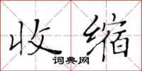 黄华生收缩楷书怎么写