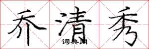 庞中华乔清秀楷书怎么写