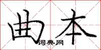 庞中华曲本楷书怎么写