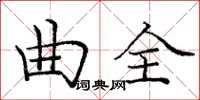 庞中华曲全楷书怎么写