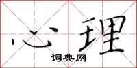 黄华生心理楷书怎么写
