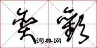 王冬龄贪歡草书怎么写