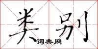 黄华生类别楷书怎么写