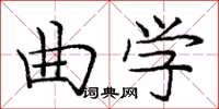 庞中华曲学楷书怎么写