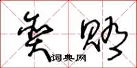 王冬龄贪贿草书怎么写