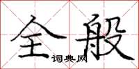庞中华全般楷书怎么写