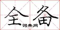 庞中华全备楷书怎么写