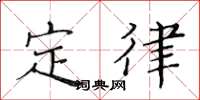 黄华生定律楷书怎么写
