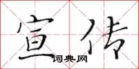 黄华生宣传楷书怎么写