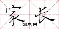 黄华生家长楷书怎么写