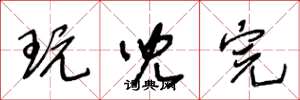 王冬龄玩儿完草书怎么写