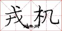 庞中华戎机楷书怎么写