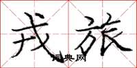 庞中华戎旅楷书怎么写