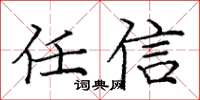 庞中华任信楷书怎么写