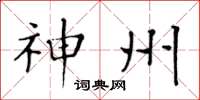 黄华生神州楷书怎么写
