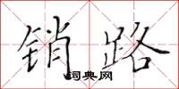 黄华生销路楷书怎么写