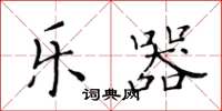 黄华生乐器楷书怎么写