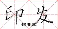 黄华生印发楷书怎么写