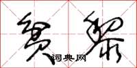 王冬龄贫黎草书怎么写