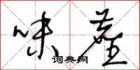 王冬龄味尘草书怎么写