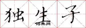 黄华生独生子楷书怎么写