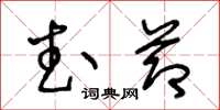 王冬龄武节草书怎么写