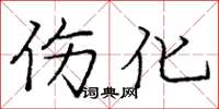 庞中华伤化楷书怎么写