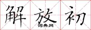 黄华生解放初楷书怎么写